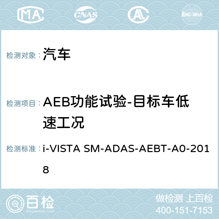 AEB功能试验-目标车低速工况 自动紧急制动系统试验规程 i-VISTA SM-ADAS-AEBT-A0-2018 5.1.2.2