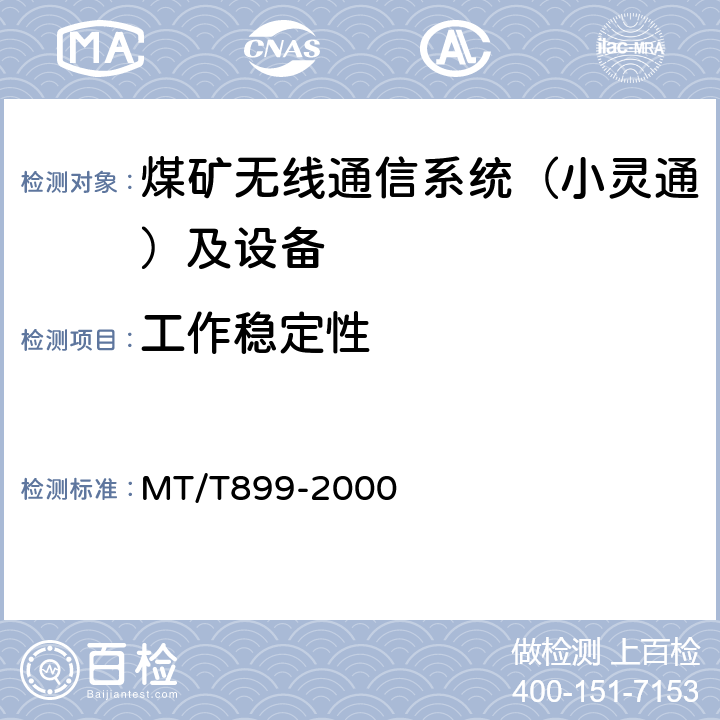 工作稳定性 煤矿用信息传输装置 MT/T899-2000