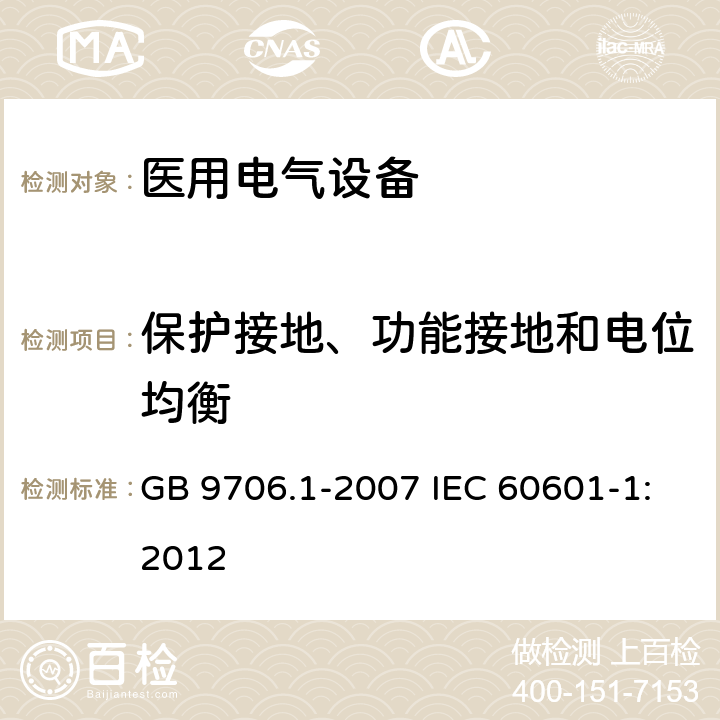 保护接地、功能接地和电位均衡 医用电气设备 第1部分：安全通用要求 GB 9706.1-2007 IEC 60601-1:2012 18