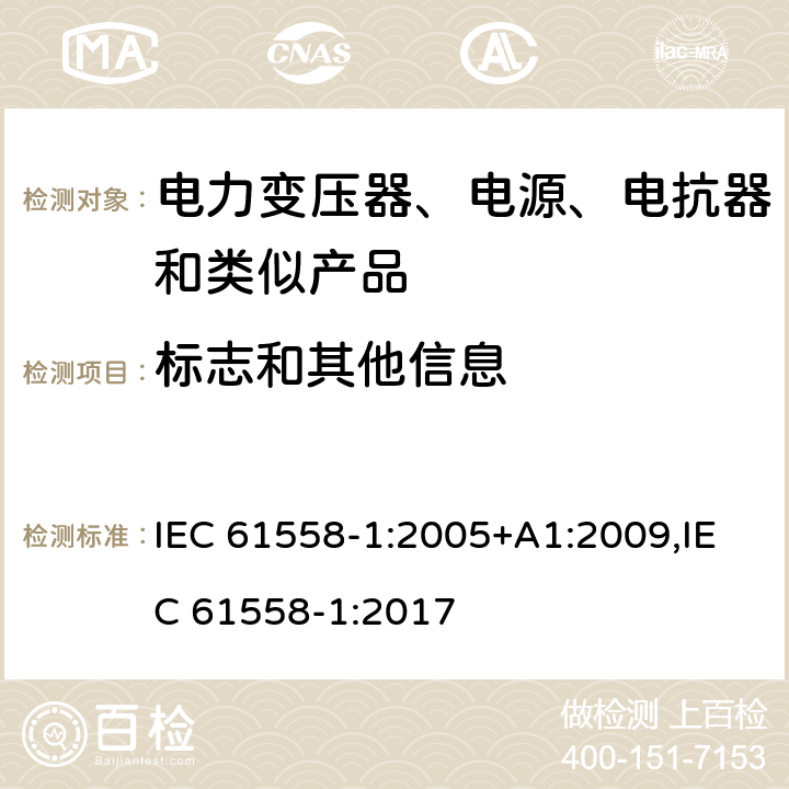 标志和其他信息 电力变压器、电源、电抗器和类似产品的安全 第1部分：通用要求和试验 IEC 61558-1:2005+A1:2009,IEC 61558-1:2017 8