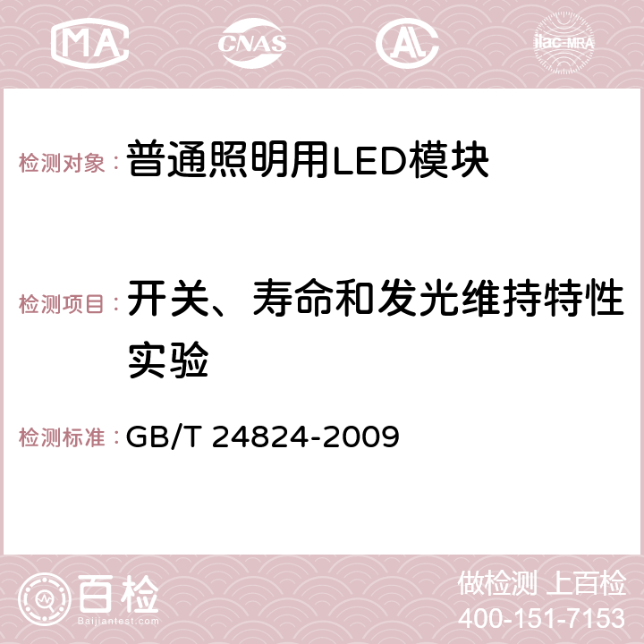 开关、寿命和发光维持特性实验 普通照明用LED模块测试方法 GB/T 24824-2009