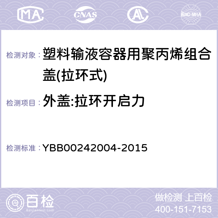 外盖:拉环开启力 塑料输液容器用聚丙烯组合盖(拉环式) YBB00242004-2015
