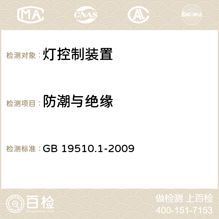 防潮与绝缘 灯的控制装置 :第1部分：一般要求和安全要求 GB 19510.1-2009 11