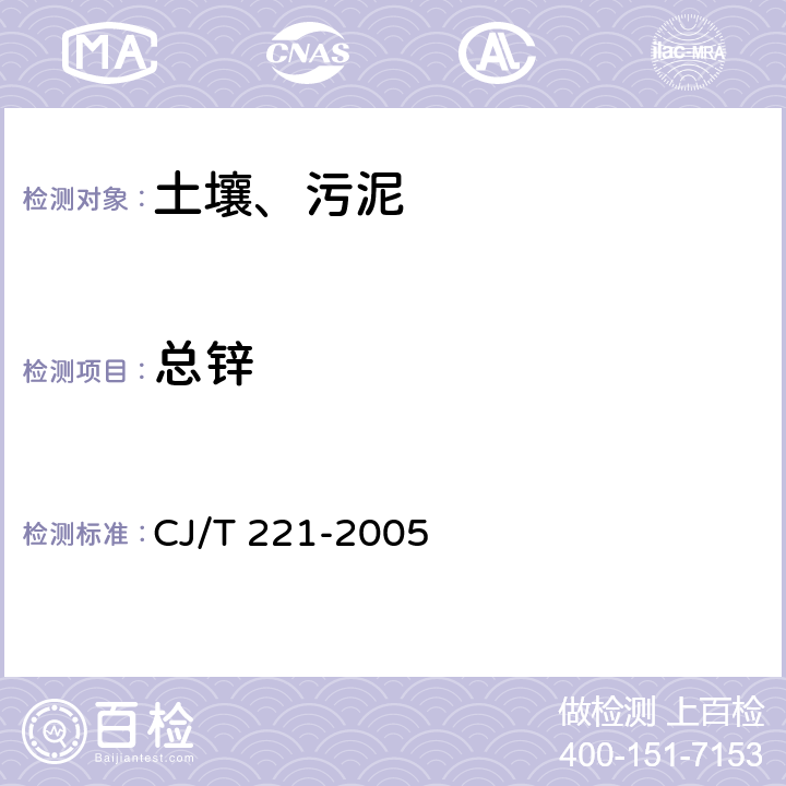 总锌 微波高压消解后电感耦合等离子体发射光谱法 城市污水处理厂污泥检验方法 CJ/T 221-2005 20