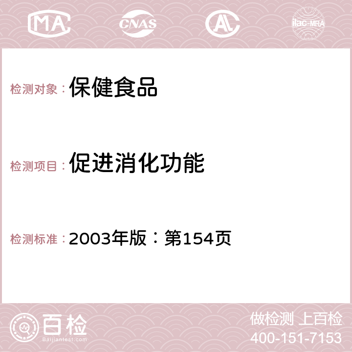 促进消化功能 保健食品检验与评价技术规范 2003年版：第154页 促进消化功能