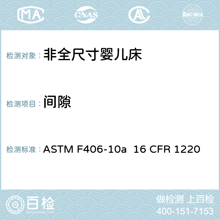 间隙 非全尺寸婴儿床标准消费者安全规范 ASTM F406-10a 16 CFR 1220 条款5.9