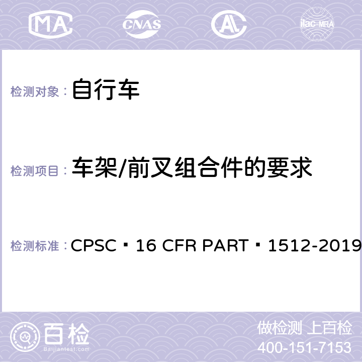 车架/前叉组合件的要求 16 CFR PART 1512 自行车安全要求 CPSC -2019 14