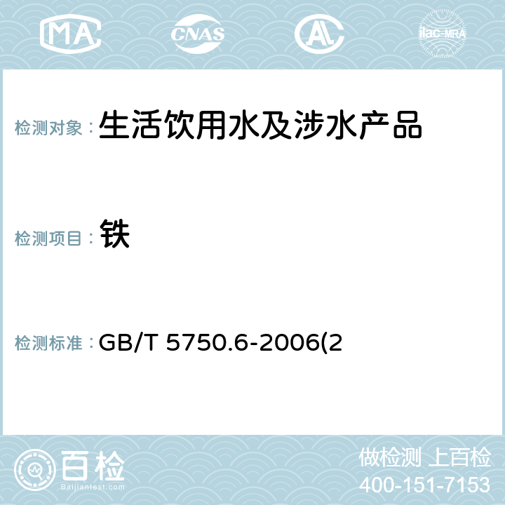 铁 生活饮用水标准检验方法 金属指标 GB/T 5750.6-2006(2)