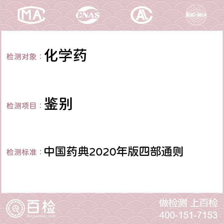 鉴别 核磁共振波谱法 中国药典2020年版四部通则 0441 核磁共振波谱法