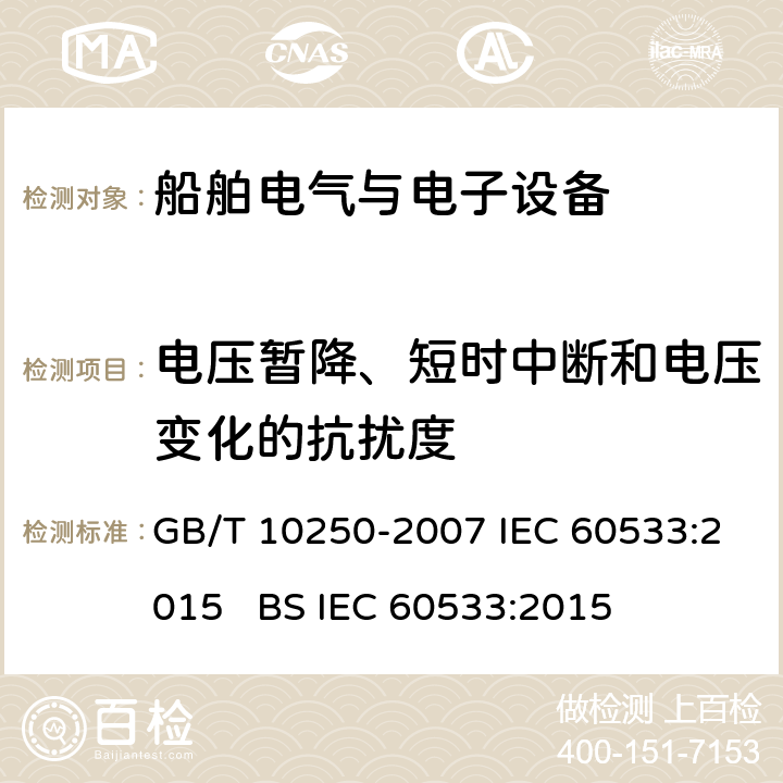 电压暂降、短时中断和电压变化的抗扰度 船舶电气与电子设备的电磁兼容性 GB/T 10250-2007 IEC 60533:2015 BS IEC 60533:2015 7