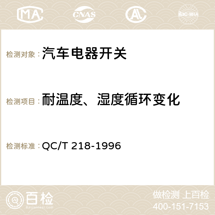 耐温度、湿度循环变化 QC/T 218-1996 汽车用转向管柱上组合开关技术条件