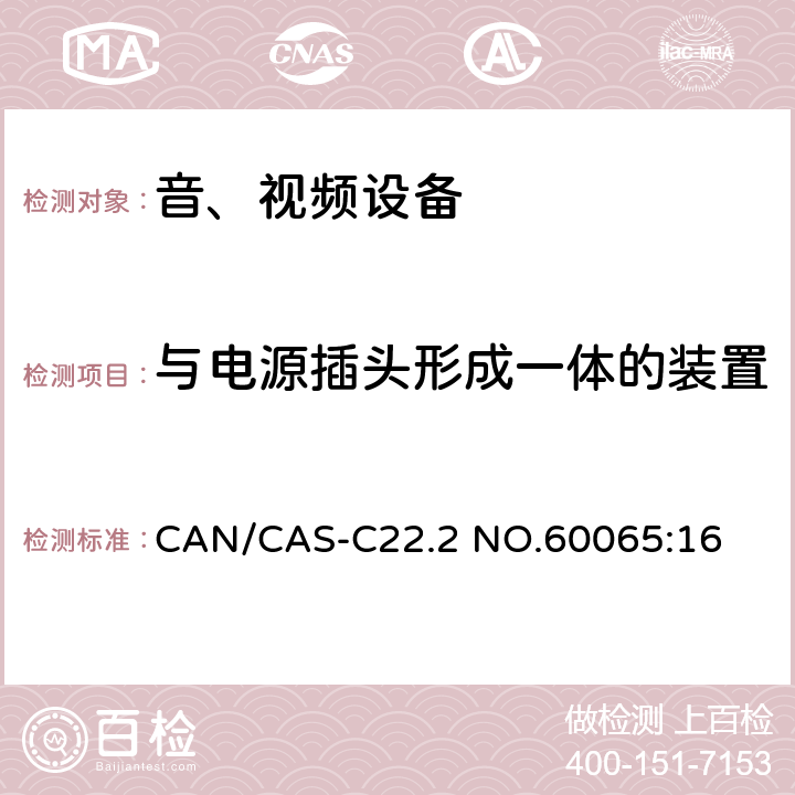 与电源插头形成一体的装置 音频、视频及类似电子设备 安全要求 CAN/CAS-C22.2 NO.60065:16 15.4.1