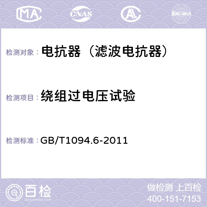 绕组过电压试验 电力变压器第6部分 电抗器 GB/T1094.6-2011 9.10.7