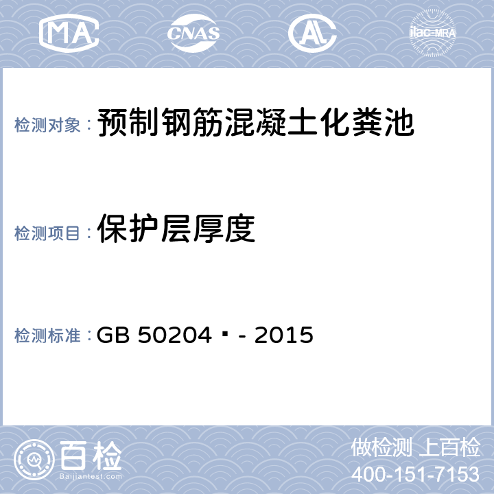 保护层厚度 混凝土结构工程施工质量验收规范 GB 50204 - 2015 附录E