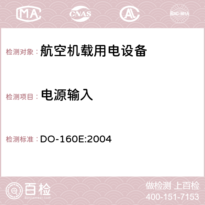 电源输入 机载设备环境条件和试验程序 第16章 电源输入 DO-160E:2004 16.4-16.6 