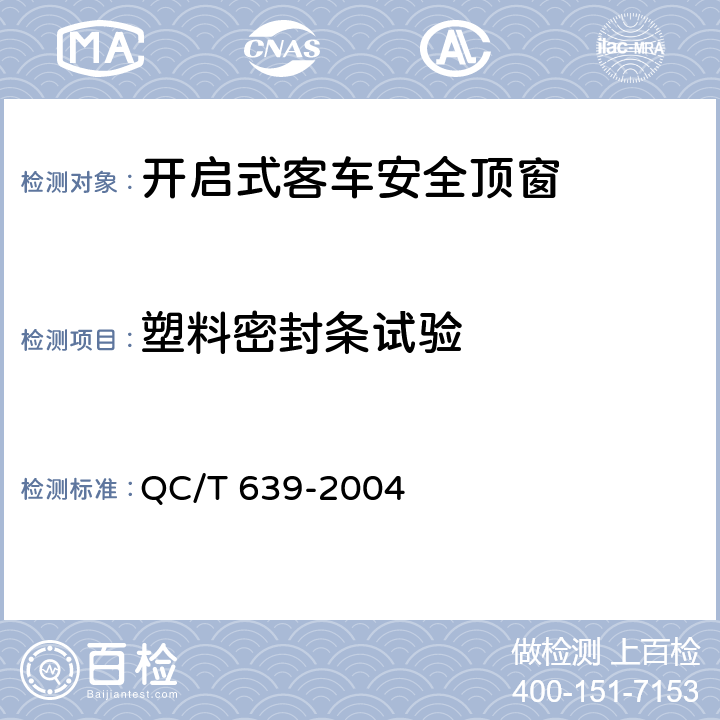 塑料密封条试验 汽车用塑料密封条 QC/T 639-2004 4