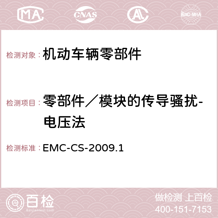 零部件／模块的传导骚扰-电压法 EMC-CS-2009.1 汽车电子零部件电磁兼容要求 