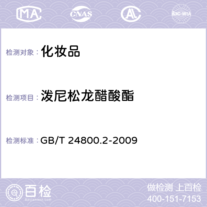 潑尼松龍醋酸酯 化妝品中四十一種糖皮質激素的測定 液相色譜串聯質譜法和薄層層析法 GB/T 24800.2-2009