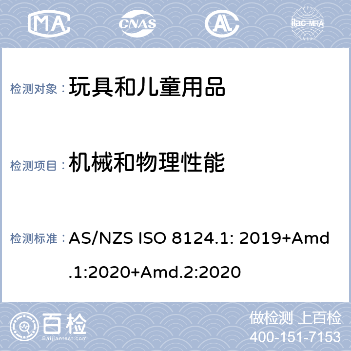 机械和物理性能 玩具安全-第1部分 物理和机械性能 AS/NZS ISO 8124.1: 2019+Amd.1:2020+Amd.2:2020
