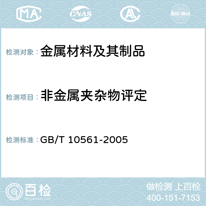 非金属夹杂物评定 钢中非金属夹杂物含量的测定 标准评级图显微检验法 GB/T 10561-2005 5