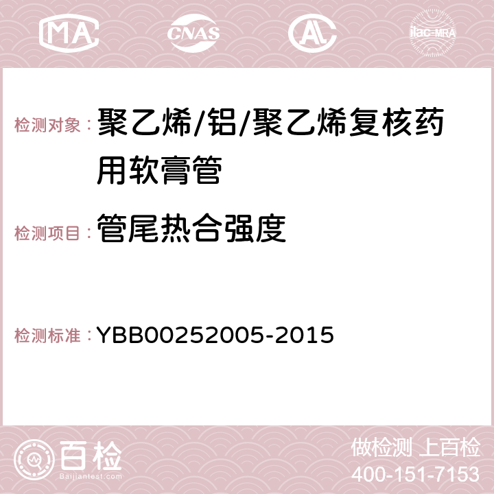 管尾热合强度 聚乙烯/铝/聚乙烯复核药用软膏管 YBB00252005-2015