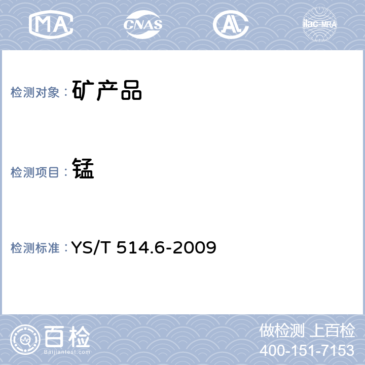 锰 高钛渣、金红石化学分析方法 第6部分：一氧化锰量的测定 火焰原子吸收光谱法 YS/T 514.6-2009