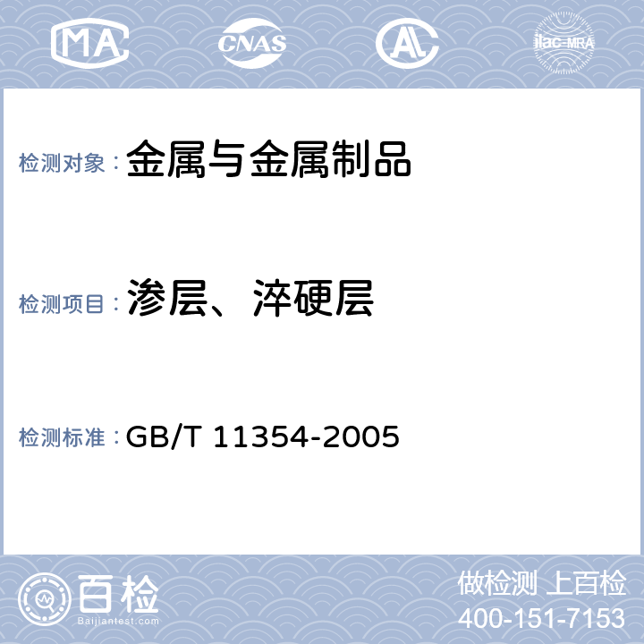 渗层、淬硬层 钢铁零件 渗氮层深度测定和金相组织检验 GB/T 11354-2005