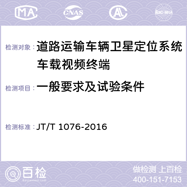 一般要求及试验条件 道路运输车辆卫星定位系统 车载视频终端技术要求 JT/T 1076-2016 4,8.1