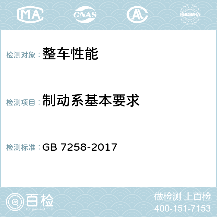制动系基本要求 机动车运行安全技术条件 GB 7258-2017 7.1