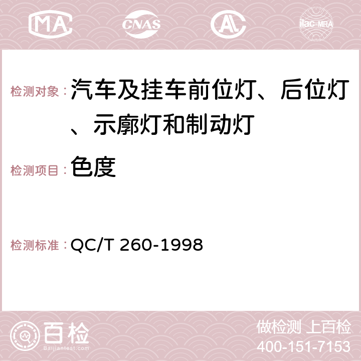 色度 汽车高位制动灯 QC/T 260-1998 3.3