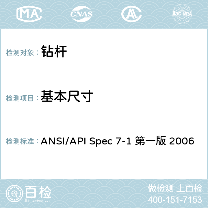 基本尺寸 ANSI/API Spec 7-1 第一版 2006 旋转钻柱构件规范 