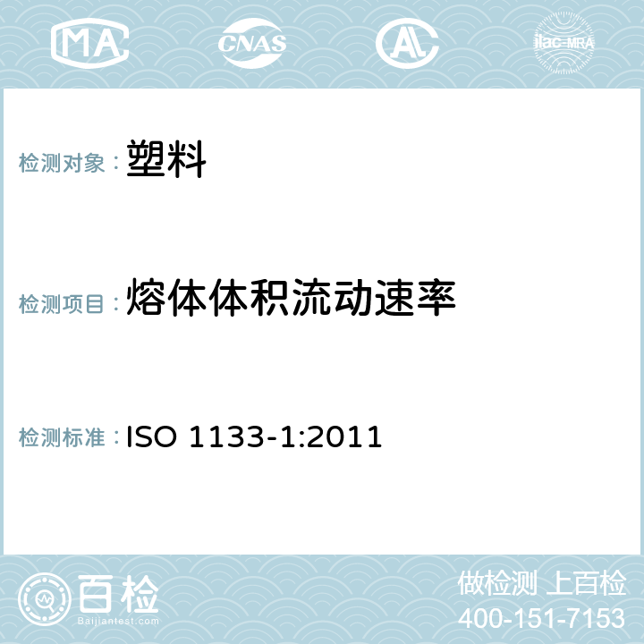 熔体体积流动速率 塑料--热塑性塑料熔体质量流动速率(MFR)和熔体体积流动速率(MVR)的测定--第1部分：标准方法 ISO 1133-1:2011