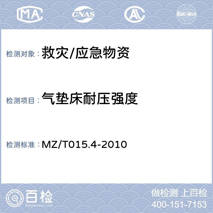 气垫床耐压强度 MZ/T 015.4-2010 救灾装具 第4部分:气垫床