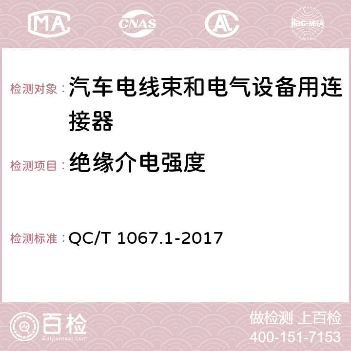 绝缘介电强度 汽车电线束和电气设备用连接器 QC/T 1067.1-2017 4.28