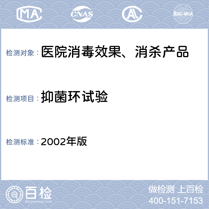 抑菌环试验 《消毒技术规范》卫生部 2002年版