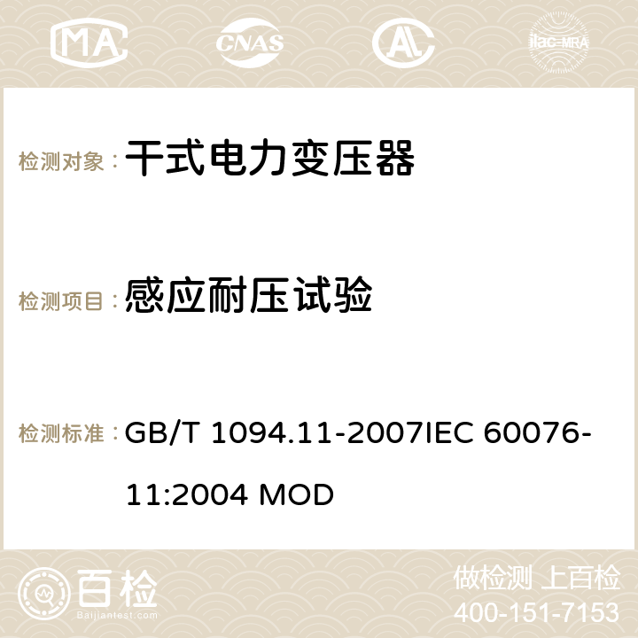 感应耐压试验 电力变压器 第11部分：干式电力变压器 GB/T 1094.11-2007IEC 60076-11:2004 MOD 20