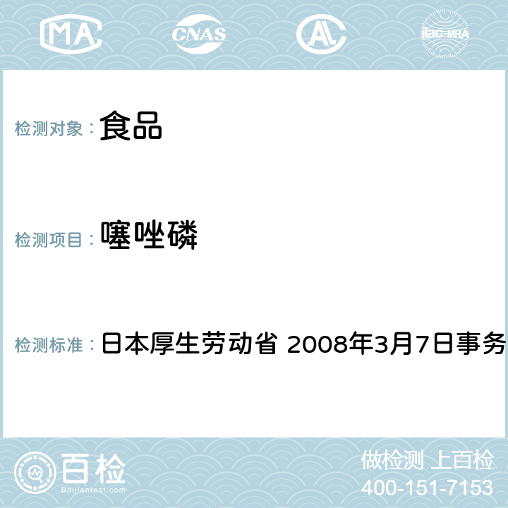 噻唑磷 日本厚生劳动省 2008年3月7日事务联络 有机磷系农药试验法 