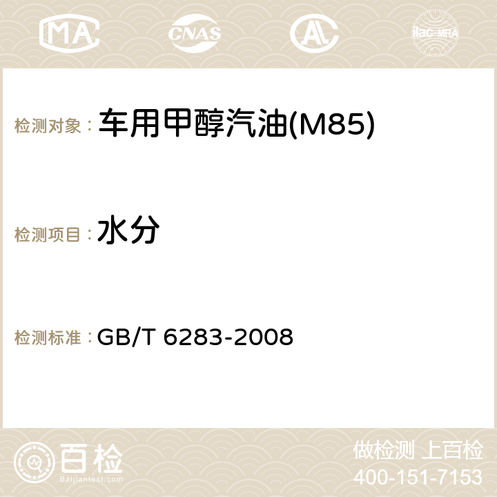 水分 化工产品中水分含量的测定 GB/T 6283-2008