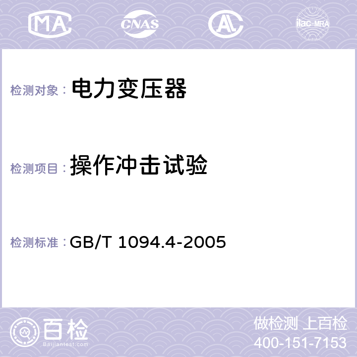 操作冲击试验 电力变压器：电力变压器和电抗器的雷电冲击和操作 冲击试验导则 GB/T 1094.4-2005 9.2