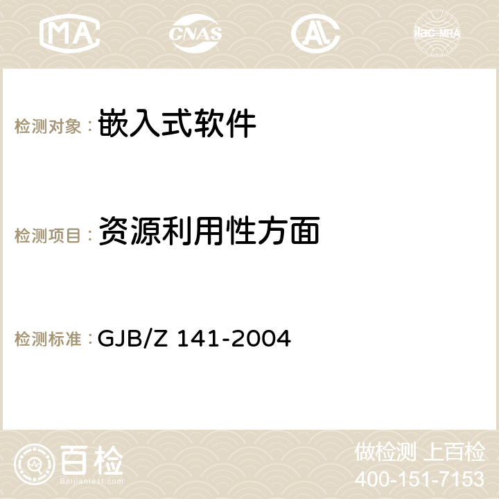 资源利用性方面 军用软件测试指南 GJB/Z 141-2004 7.4.7
