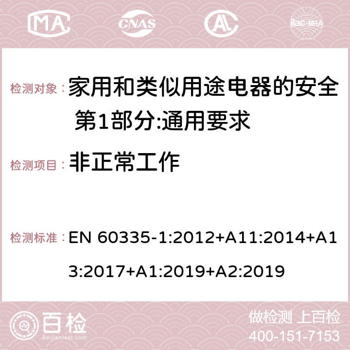 非正常工作 家用和类似用途电器的安全 第1部分:通用要求 EN 60335-1:2012+A11:2014+A13:2017+A1:2019+A2:2019 19