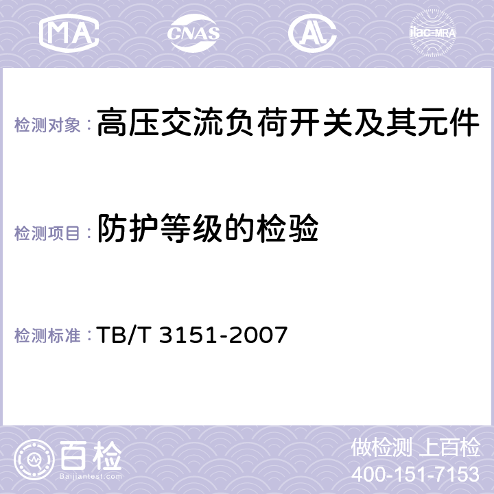 防护等级的检验 TB/T 3151-2007 电气化铁路高压交流隔离负荷开关
