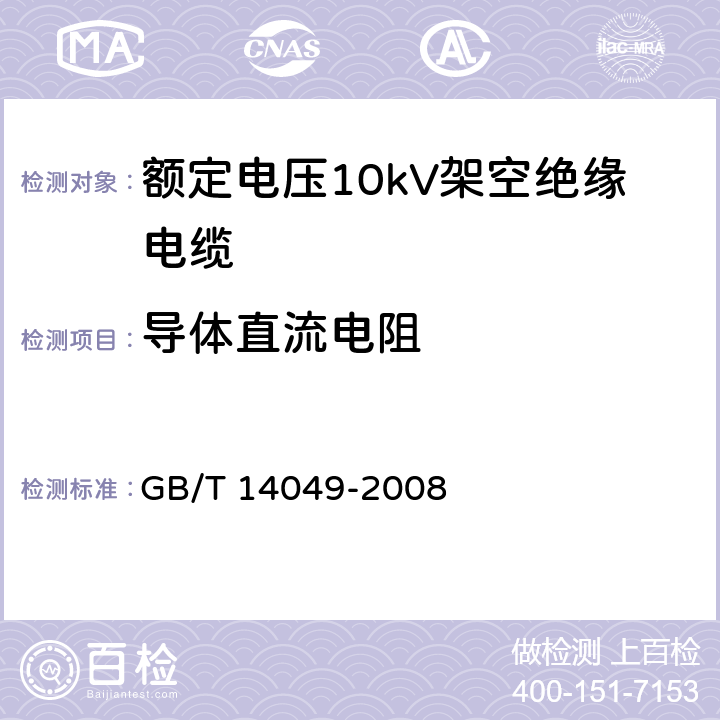 导体直流电阻 额定电压10kV架空绝缘电缆 GB/T 14049-2008 8