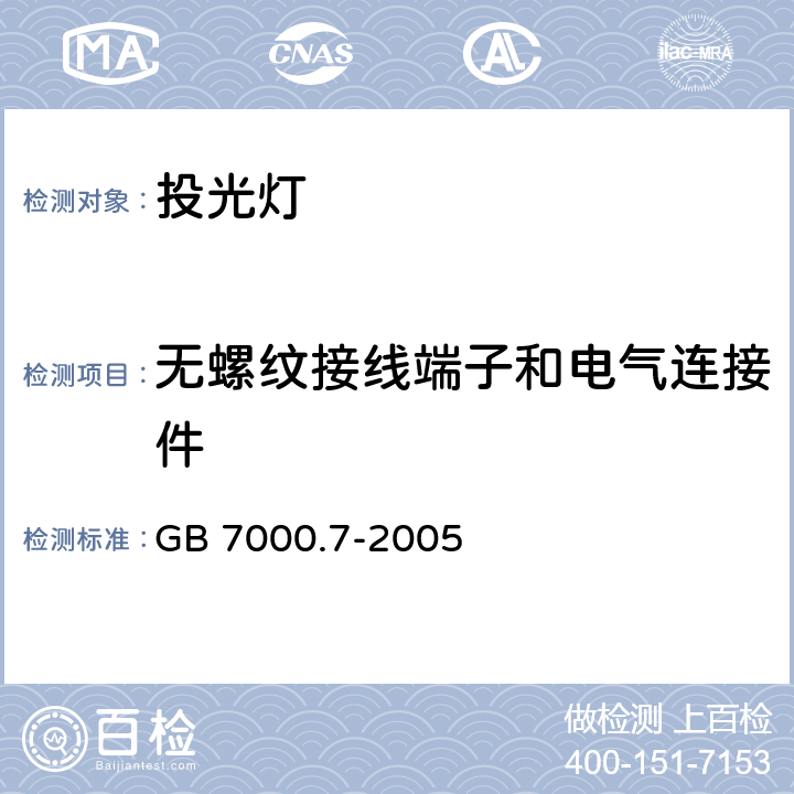 无螺纹接线端子和电气连接件 灯具　第2-5部分：特殊要求　投光灯具 GB 7000.7-2005 9