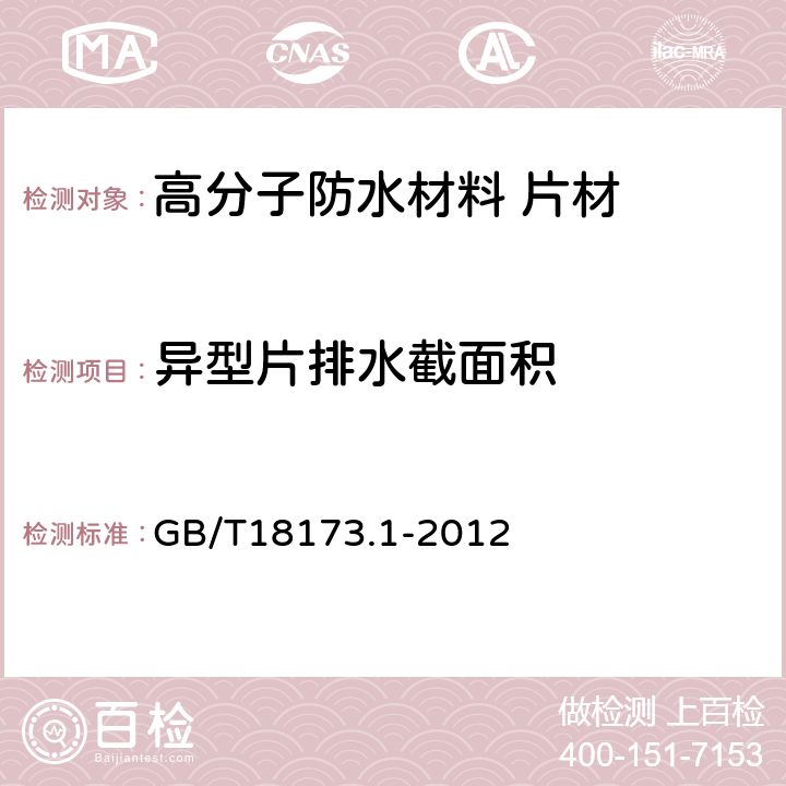 异型片排水截面积 高分子防水材料 第1部分:片材 GB/T18173.1-2012 6.3.15