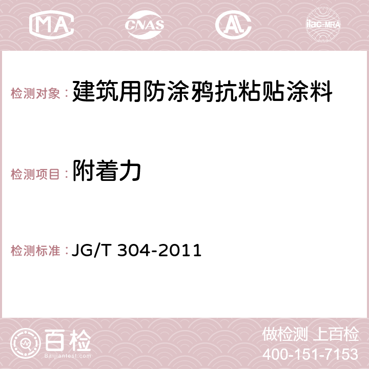 附着力 建筑用防涂鸦抗粘贴涂料 JG/T 304-2011 6.12