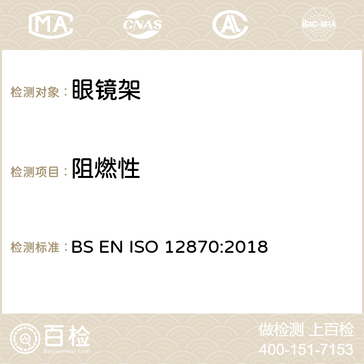 阻燃性 眼科光学-眼镜架-要求和试验方法 BS EN ISO 12870:2018 8.6