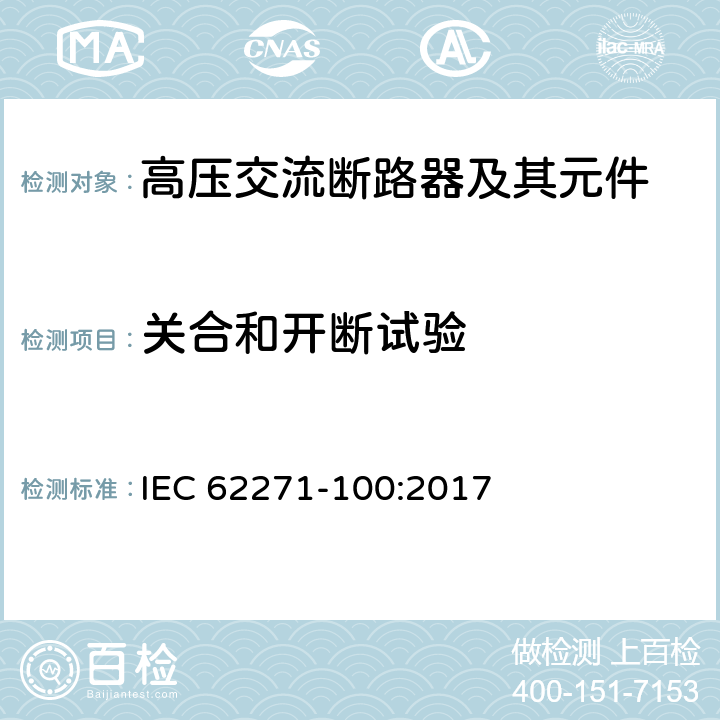 关合和开断试验 高压开关设备和控制设备－第100部分：高压交流断路器 IEC 62271-100:2017 6.102-6.112