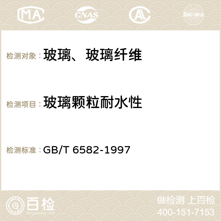 玻璃颗粒耐水性 玻璃在98耐水性的颗粒试验方法和分级 GB/T 6582-1997