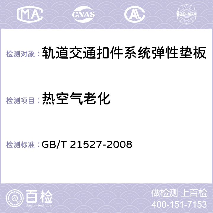 热空气老化 轨道交通扣件系统弹性垫板 GB/T 21527-2008 5.4.7